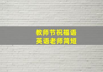 教师节祝福语 英语老师简短